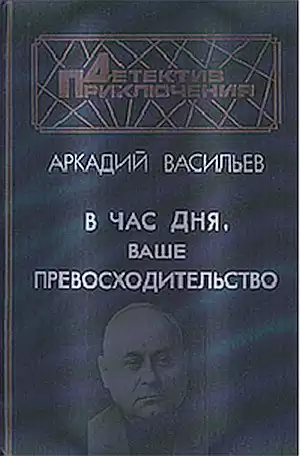 Васильев Аркадий - В час дня, Ваше превосходительство HubKnigi — Аудиокниги Онлайн | Классика, Детективы, Поэзия и Более