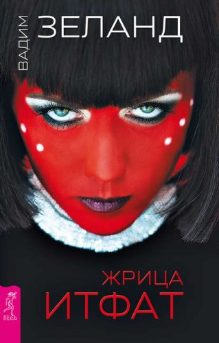 Зеланд Вадим - Жрица Итфат HubKnigi — Аудиокниги Онлайн | Классика, Детективы, Поэзия и Более