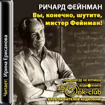 Фейнман Ричард - Вы, конечно, шутите, мистер Фейнман! HubKnigi — Аудиокниги Онлайн | Классика, Детективы, Поэзия и Более