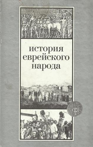 Эттингер Шмуэль - История еврейского народа HubKnigi — Аудиокниги Онлайн | Классика, Детективы, Поэзия и Более