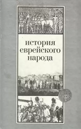 Эттингер Шмуэль - История еврейского народа HubKnigi — Аудиокниги Онлайн | Классика, Детективы, Поэзия и Более
