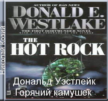 Уэстлейк Дональд - Горячий камушек HubKnigi — Аудиокниги Онлайн | Классика, Детективы, Поэзия и Более