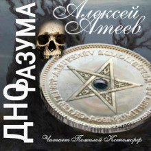 Атеев Алексей - Дно разума HubKnigi — Аудиокниги Онлайн | Классика, Детективы, Поэзия и Более