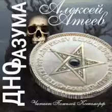 Атеев Алексей - Дно разума HubKnigi — Аудиокниги Онлайн | Классика, Детективы, Поэзия и Более