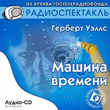 Уэллс Герберт - Машина времени HubKnigi — Аудиокниги Онлайн | Классика, Детективы, Поэзия и Более