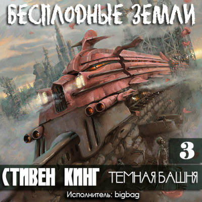 Кинг Стивен - Бесплодные земли HubKnigi — Аудиокниги Онлайн | Классика, Детективы, Поэзия и Более