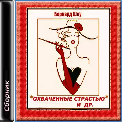 Шоу Бернард - Охваченные страстью HubKnigi — Аудиокниги Онлайн | Классика, Детективы, Поэзия и Более