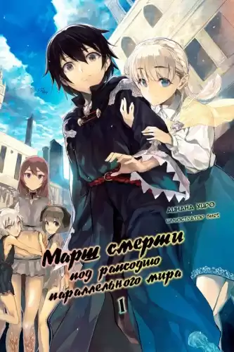 Хиро Айнана - Марш Смерти в рапсодию параллельного мира HubKnigi — Аудиокниги Онлайн | Классика, Детективы, Поэзия и Более