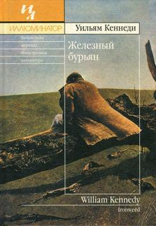 Кеннеди Уильям - Железный бурьян HubKnigi — Аудиокниги Онлайн | Классика, Детективы, Поэзия и Более