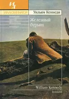 Кеннеди Уильям - Железный бурьян HubKnigi — Аудиокниги Онлайн | Классика, Детективы, Поэзия и Более
