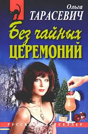 Тарасевич Ольга - Без чайных церемоний HubKnigi — Аудиокниги Онлайн | Классика, Детективы, Поэзия и Более