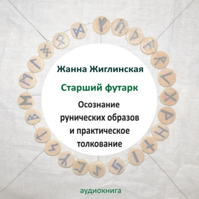 Жиглинская Жанна - Скандинавские руны. Осознание рунических образов и практическое толкование. HubKnigi — Аудиокниги Онлайн | Классика, Детективы, Поэзия и Более