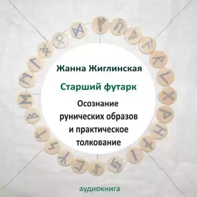 Жиглинская Жанна - Скандинавские руны. Осознание рунических образов и практическое толкование. HubKnigi — Аудиокниги Онлайн | Классика, Детективы, Поэзия и Более