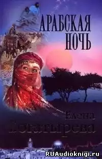 Богатырева Елена - Арабская ночь HubKnigi — Аудиокниги Онлайн | Классика, Детективы, Поэзия и Более