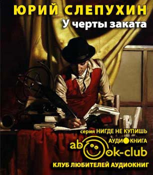 Слепухин Юрий - У черты заката HubKnigi — Аудиокниги Онлайн | Классика, Детективы, Поэзия и Более