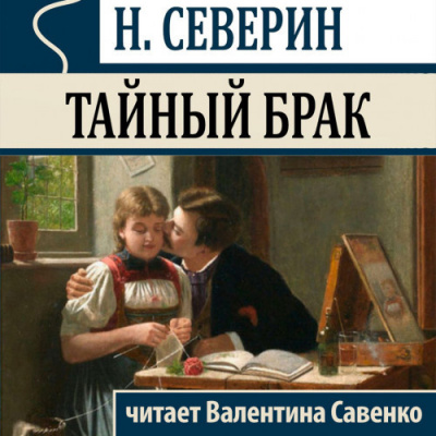 Северин Николай - Тайный брак HubKnigi — Аудиокниги Онлайн | Классика, Детективы, Поэзия и Более