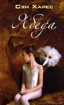 Хайес Сэм - Ябеда HubKnigi — Аудиокниги Онлайн | Классика, Детективы, Поэзия и Более