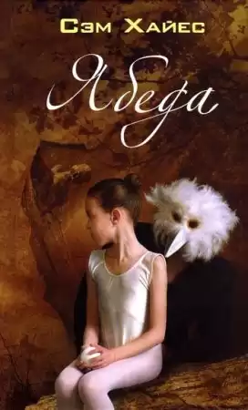 Хайес Сэм - Ябеда HubKnigi — Аудиокниги Онлайн | Классика, Детективы, Поэзия и Более