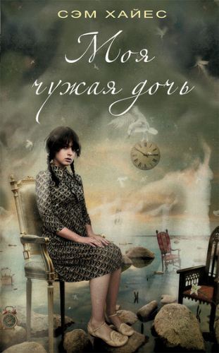 Хайес Сэм - Моя чужая дочь HubKnigi — Аудиокниги Онлайн | Классика, Детективы, Поэзия и Более