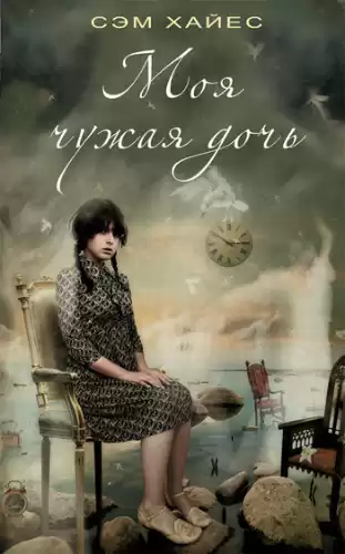 Хайес Сэм - Моя чужая дочь HubKnigi — Аудиокниги Онлайн | Классика, Детективы, Поэзия и Более