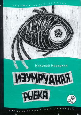 Назаркин Николай - Изумрудная рыбка: палатные рассказы HubKnigi — Аудиокниги Онлайн | Классика, Детективы, Поэзия и Более