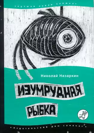 Назаркин Николай - Изумрудная рыбка: палатные рассказы HubKnigi — Аудиокниги Онлайн | Классика, Детективы, Поэзия и Более