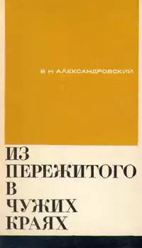 Александровский Борис - Из пережитого в чужих краях HubKnigi — Аудиокниги Онлайн | Классика, Детективы, Поэзия и Более