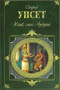 Унсет Сигрид - Улав, сын Аудуна из Хествикена HubKnigi — Аудиокниги Онлайн | Классика, Детективы, Поэзия и Более