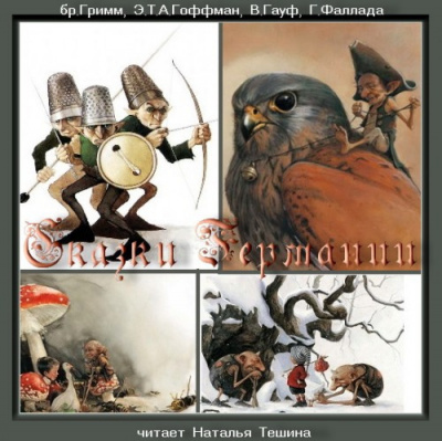 Сказки Германии HubKnigi — Аудиокниги Онлайн | Классика, Детективы, Поэзия и Более