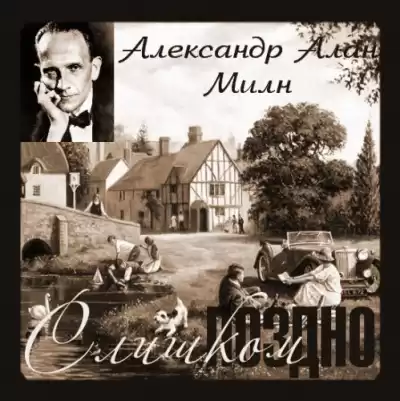 Милн Алан Александр - Слишком поздно HubKnigi — Аудиокниги Онлайн | Классика, Детективы, Поэзия и Более