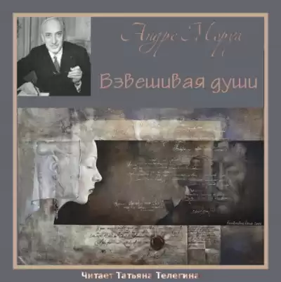 Моруа Андре - Взвешивая души HubKnigi — Аудиокниги Онлайн | Классика, Детективы, Поэзия и Более