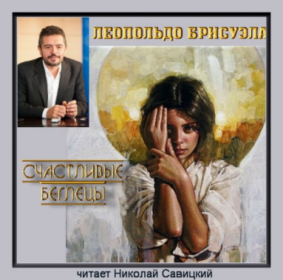 Брисуэла Леопольдо - Счастливые беглецы HubKnigi — Аудиокниги Онлайн | Классика, Детективы, Поэзия и Более