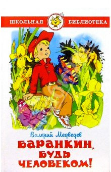 Медведев Валерий - Баранкин, будь человеком! HubKnigi — Аудиокниги Онлайн | Классика, Детективы, Поэзия и Более