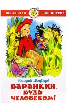 Медведев Валерий - Баранкин, будь человеком! HubKnigi — Аудиокниги Онлайн | Классика, Детективы, Поэзия и Более