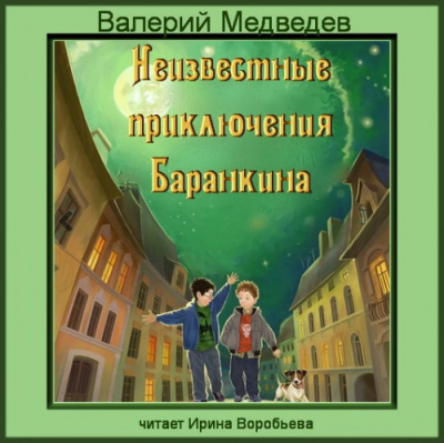 Медведев Валерий - Неизвестные приключения Баранкина HubKnigi — Аудиокниги Онлайн | Классика, Детективы, Поэзия и Более