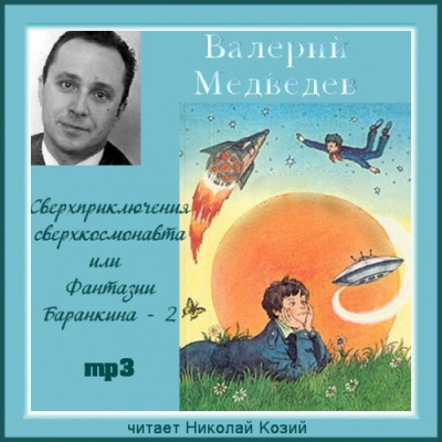 Медведев Валерий - Сверхприключения сверхкосмонавта или Фантазии Баранкина - 2 HubKnigi — Аудиокниги Онлайн | Классика, Детективы, Поэзия и Более