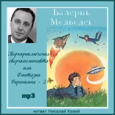Медведев Валерий - Сверхприключения сверхкосмонавта или Фантазии Баранкина - 2 HubKnigi — Аудиокниги Онлайн | Классика, Детективы, Поэзия и Более