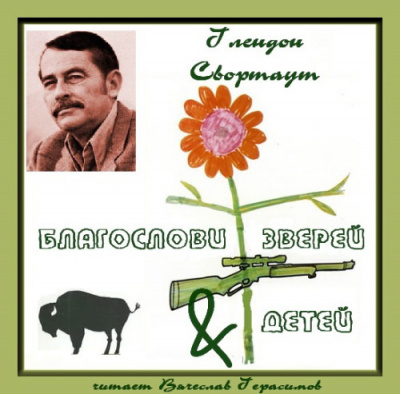 Свортаут Глендон - Благослови зверей и детей HubKnigi — Аудиокниги Онлайн | Классика, Детективы, Поэзия и Более