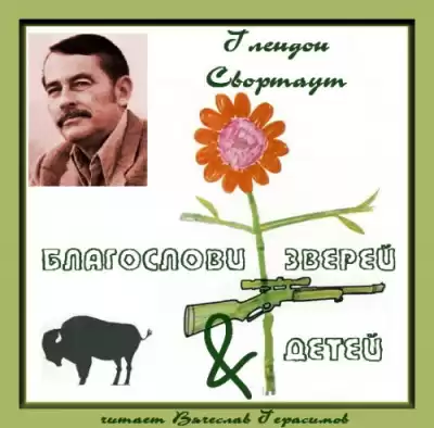 Свортаут Глендон - Благослови зверей и детей HubKnigi — Аудиокниги Онлайн | Классика, Детективы, Поэзия и Более