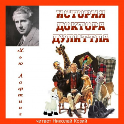 Лофтинг Хью - История доктора Дулиттла HubKnigi — Аудиокниги Онлайн | Классика, Детективы, Поэзия и Более