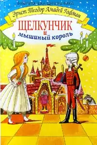 Гофман Эрнст - Щелкунчик и мышиный король HubKnigi — Аудиокниги Онлайн | Классика, Детективы, Поэзия и Более