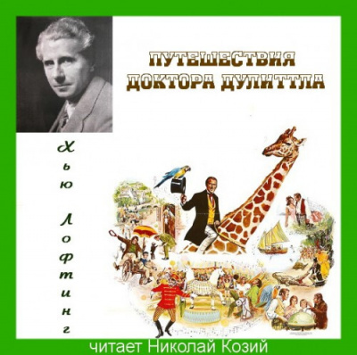 Лофтинг Хью - Путешествия доктора Дулиттла HubKnigi — Аудиокниги Онлайн | Классика, Детективы, Поэзия и Более