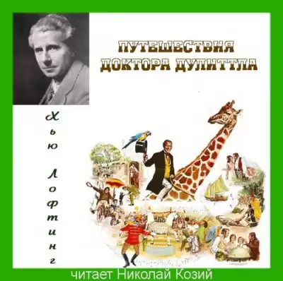 Лофтинг Хью - Путешествия доктора Дулиттла HubKnigi — Аудиокниги Онлайн | Классика, Детективы, Поэзия и Более