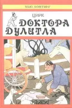 Лофтинг Хью - Цирк доктора Дулиттла HubKnigi — Аудиокниги Онлайн | Классика, Детективы, Поэзия и Более