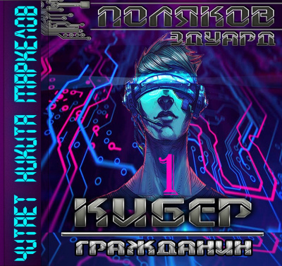 Поляков Эдуард - Кибер Гражданин HubKnigi — Аудиокниги Онлайн | Классика, Детективы, Поэзия и Более