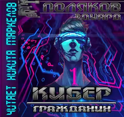 Поляков Эдуард - Кибер Гражданин HubKnigi — Аудиокниги Онлайн | Классика, Детективы, Поэзия и Более