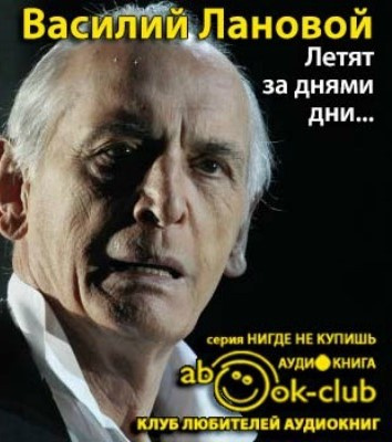 Лановой Василий - Летят за днями дни... HubKnigi — Аудиокниги Онлайн | Классика, Детективы, Поэзия и Более