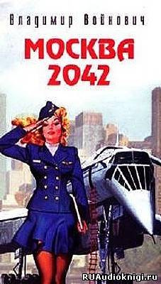Войнович Владимир - Москва 2042 HubKnigi — Аудиокниги Онлайн | Классика, Детективы, Поэзия и Более