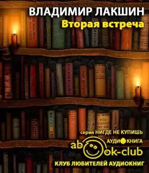 Лакшин Владимир - Вторая встреча (Воспоминания и портреты) HubKnigi — Аудиокниги Онлайн | Классика, Детективы, Поэзия и Более