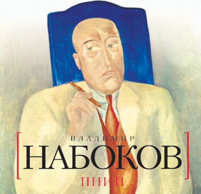 Набоков Владимир - Пнин HubKnigi — Аудиокниги Онлайн | Классика, Детективы, Поэзия и Более
